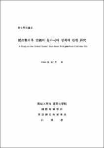 脫冷戰이후 美國의 동아시아 정책에 관한 硏究
