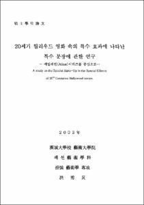 20세기 헐리우드 영화 속의 특수 효과에 나타난 특수 분장에 관한 연구
