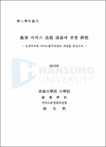 敎育 서비스 品質 改善에 관한 硏究