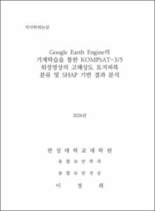 Google Earth Engine의 기계학습을 통한 KOMPSAT-3/5 위성영상의 고해상도 토지피복 분류 및 SHAP 기반 결과 분석