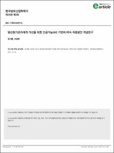 방산원가관리체계 개선을 위한 인공지능(AI) 기반의 RPA 적용방안 개념연구