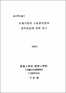 호텔기업의 고용불안정과 경력몰입에 관한 연구