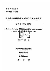 老人綜合福祉館의 家庭奉仕員派遣事業의 活性化 方案 硏究