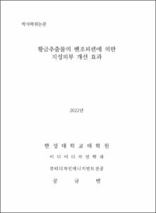 황금추출물의 벤조피렌에 의한 지성피부 개선 효과