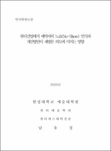 뷰티산업에서 예약자의 노쇼(No-Show) 인식과 개선방안이 재방문 의도에 미치는 영향