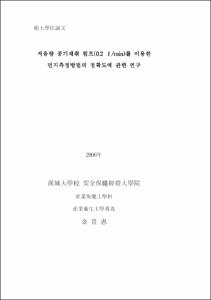 저유량 공기채취 펌프(0.2 ℓ/min)를 이용한 먼지측정방법의 정확도에 관한 연구