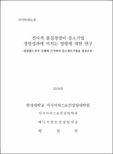 전사적 품질경영이 중소기업 경영성과에 미치는 영향에 대한 연구