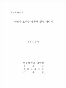 우연의 효과를 활용한 풍경 이미지