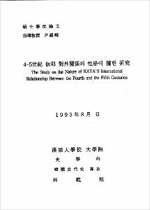 4-5世紀 伽耶 對外關係의 性格에 關한 硏究