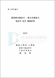 競賣賣却價格과 一般去來價格의 格差에 관한 實證硏究