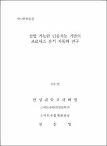 설명 가능한 인공지능 기반의 프로세스 분석 자동화 연구
