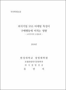 외식기업 SNS 마케팅 특성이 구매행동에 미치는 영향