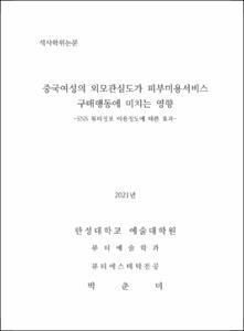 중국여성의 외모관심도가 피부미용서비스 구매행동에 미치는 영향