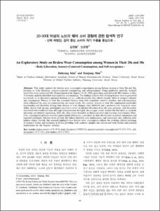 20-30대 여성의 노브라 웨어 소비 경험에 관한 탐색적 연구 - 신체 해방감, 감각 중심 소비와 자기 수용을 중심으로 -