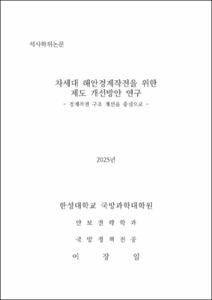 차세대 해안경계작전을 위한 제도 개선방안 연구