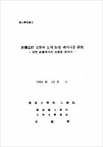 許蘭雪軒 文學과 生에 對한 페미니즘 硏究