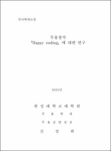 무용창작 「Happy ending」에 대한 연구