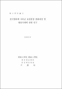 한국영화에 나타난 보철분장 변화과정 및 활용사례에 관한 연구