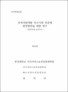 인적자원개발 우수기관 인증제 발전방안을 위한 연구