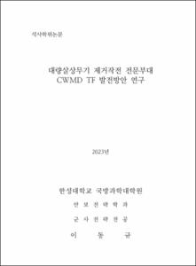 대량살상무기 제거작전 전문부대 CWMD TF  발전방안 연구