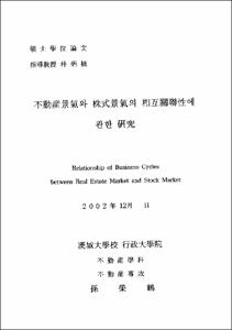 不動産景氣와 株式景氣의 相互關聯性에 관한 硏究