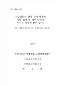 컨설턴트의 관계 판매 행동이 영업 성과 및 직무 만족에 미치는 영향에 관한 연구