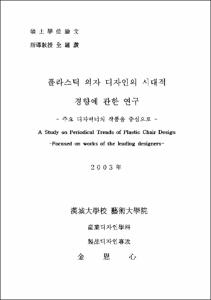 플라스틱 의자 디자인의 시대적 경향에 관한 연구