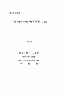 디지털 시대의 북아트 작업의 의미와 그 실험