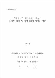 프랜차이즈 공간디자인 특성이  지각된 가치 및 경영성과에 미치는 영향