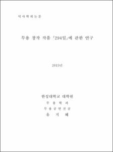 무용 창작 작품 ｢294일｣에 관한 연구