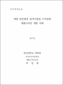 대량 양산형과 업사이클링 수작업형 제품디자인 개발 사례