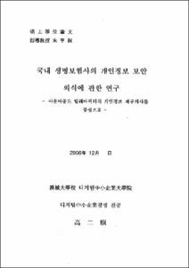 국내 생명보험사의 개인정보 보안 의식에 관한 연구
