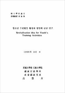 청소년 수련활동 활성화 방안에 관한 연구