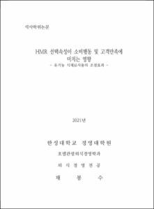 HMR선택속성이 소비행동 및 고객만족에 미치는 영향