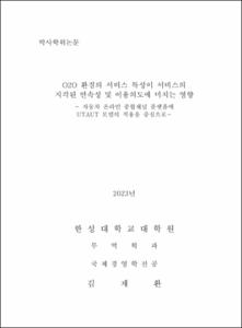 O2O 환경의 서비스 특성이 서비스의 지각된 연속성 및 이용의도에 미치는 영향