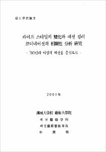 라이프 스타일의 變化와 패션 컬러 코디네이션의 相關性 分析 硏究