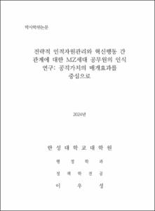 전략적 인적자원관리와 혁신행동 간 관계에 대한 MZ세대 공무원의 인식 연구: 공직가치의 매개효과를 중심으로