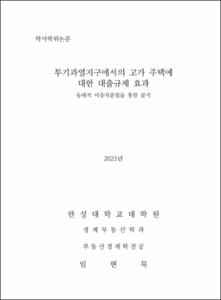 투기과열지구에서의 고가 주택에 대한 대출규제 효과