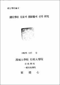 國民學校 兒童의 價値觀에 관한 硏究