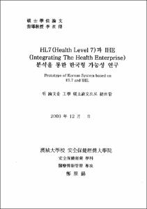 HL7(Health Level 7)과 IHE(Integrating The Health Enterprise)분석을 통한 한국형 가능성 연구