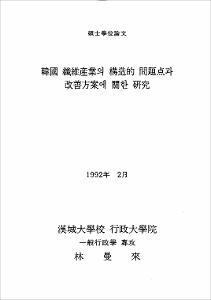 韓國 纖維産業의 構造的 問題點과 改善方案에 關한 硏究
