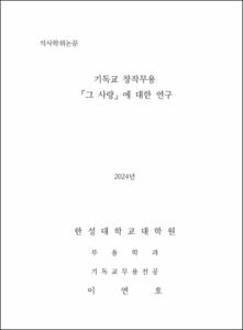 기독교 창작무용 「그 사랑」에 대한 연구