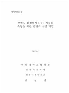 모바일 환경에서 OTT 시청률 측정을 위한 콘텐츠 식별 기법
