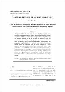 중소제조기업의 품질경영시스템 도입 수준에 따른 경영성과 차이 연구