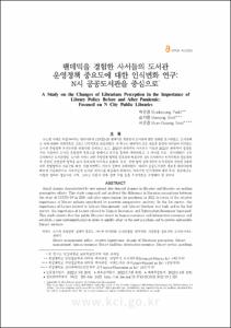 팬데믹을 경험한 사서들의 도서관 운영정책 중요도에 대한 인식변화 연구