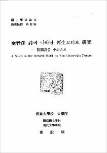 金春洙 詩에 나타난 再生보티브 硏究