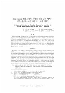 ISNI Korea 컨소시엄의 저작권 권리 단체 데이터공동 활용을 위한 기술요소 도출 연구