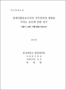 장애인활동보조인의 직무만족에 영향을 미치는 요인에 관한 연구