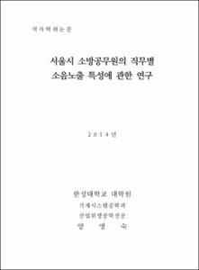 서울시 소방공무원의 직무별 소음노출 특성에 관한 연구