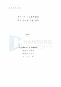 우리나라 고령친화산업 발전 방안에 관한 연구